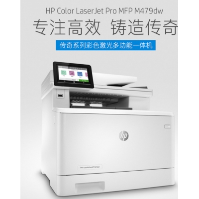 惠普（HP）M479dw打印機(jī)A4彩色激光多功能打印復(fù)印掃描一體機(jī)