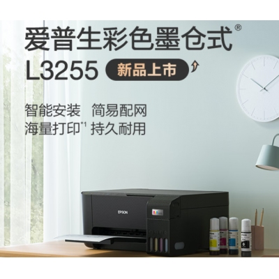  愛普生(EPSON) 墨倉(cāng)式 L3255 微信打印/無(wú)線連接 （打印、復(fù)印、掃描）