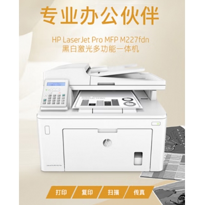 惠普（HP）MFP M227fdn A4黑白激光多功能一體機 （打印、復印、掃描、傳真）