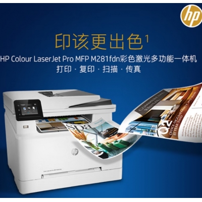 惠普(HP) M281fdn A4彩色激光多功能一體機(jī) (打印、復(fù)印、掃描、傳真)