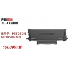 奔圖（PANTUM）TL-413 黑色原裝硒鼓墨粉盒 適用于P3305DN/M7105DN系列 