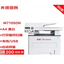 奔圖打印機(jī) M7105DN A4黑白激光多功能一體機(jī) 打印/復(fù)印/掃描 自動(dòng)雙面 USB/有線打印 30ppm